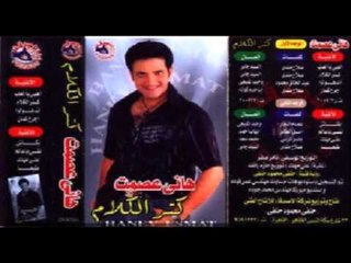 Hany 3esmat - Kotr El Kalam / هانى عصمت - كتر الكلام