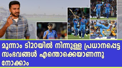 മൂന്നാം ടി20യില്‍ നിന്നുള്ള പ്രധാനപ്പെട്ട സംഭവങ്ങള്‍ | Oneindia Malayalam