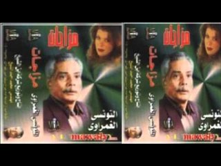 El Ghamrawy - 3amal A7ayl / التونسى الغمراوى - عمال أحايل فى بختى