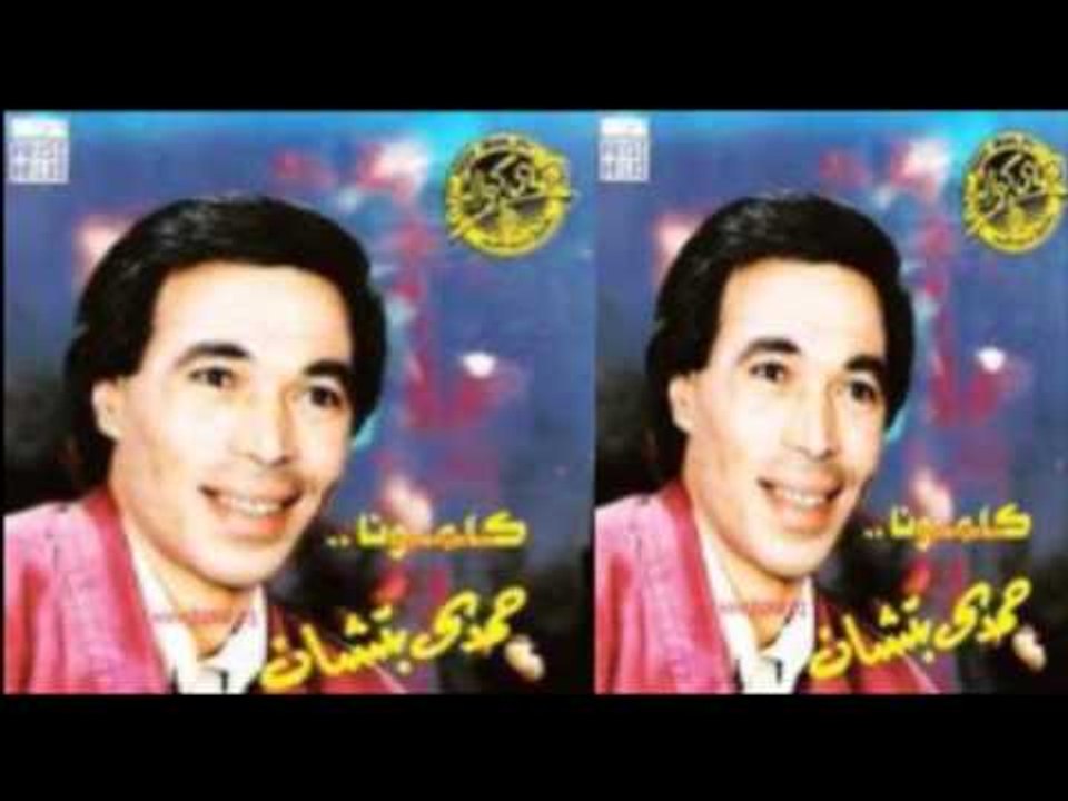 Hamdy Batshan - 7adreto Mesh Mesh Zalek / حمدى باتشان - حضرتة مش وش ذلك