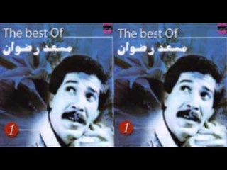 Mos3ad Radwan - Enta Wana / مسعد رضوان - انت وانا