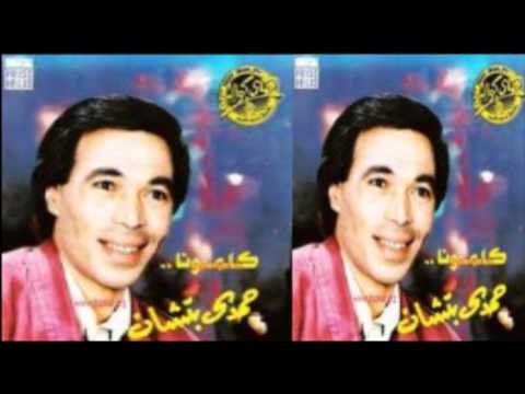 Hamdy Batshan - Bezyada 3aleik A7zany / حمدى باتشان - بزيادة عليك احزانى