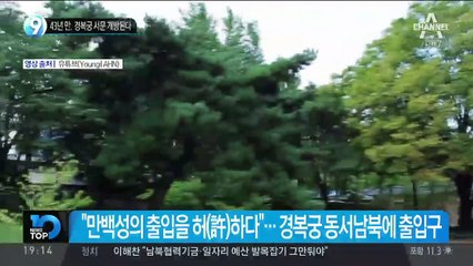 43년 만, 광화문 서문 개방된다