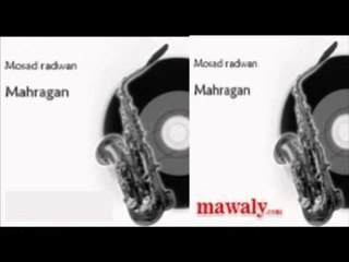 Mos3ad Radwan - Mahragan / مسعد رضوان - مهرجان