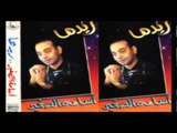 Osama El Soghayar - Malhom Bena / أسامة الصغير - مالهم بينا