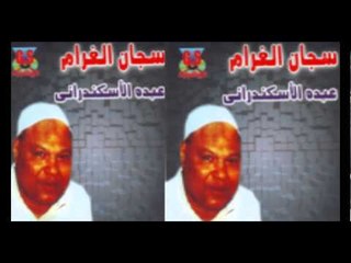 Abdo El Askandarany - 3asfor / عبدة الأسكندرانى - عصفور ضعيف الجناح