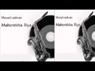 Mos3ad Radwan - Mesh Ghaltet 7ad / مسعد رضوان - مش غلطة حد