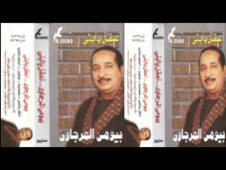Bayomy El Margawy - Mawal / بيومى المرجاوى - موال