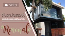 ทันสมัยขึ้นเป็นกอง ! รีโนเวทบ้านสองชั้น พร้อมต่อเติมโรงจอดรถใหม่ สวยงาม