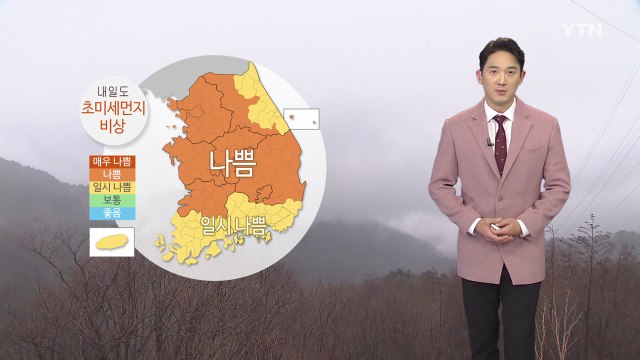 [날씨] 내일도 초미세먼지 비상...아침 큰 추위 없어 / YTN