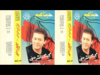 Magdy El Sherbeny - Ya Msabr Elnas / مجدى الشربينى - يا مصبر الناس