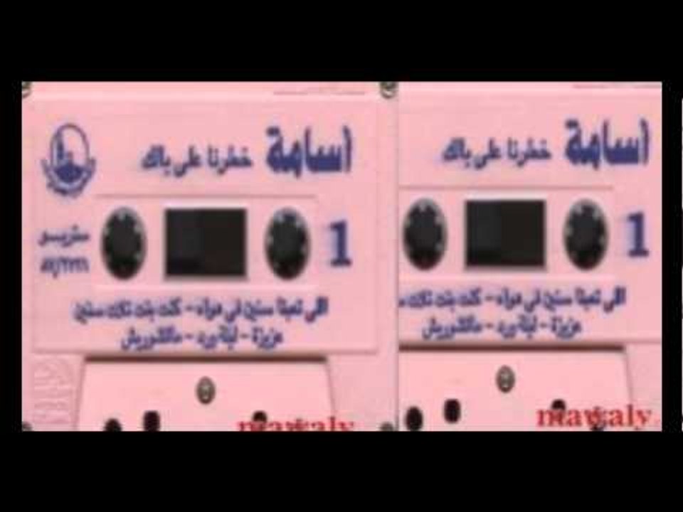 Osama - Kont Bent Talat Senen/ أسامة - كنت بنت تلات سنين
