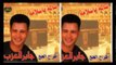 Gaber El 3azab - Khodony Ma3akom / جابر العزب - خدوني معاكم