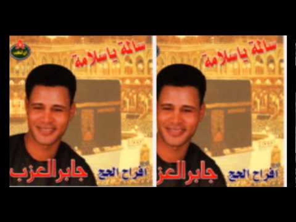 Gaber El 3azab - Khodony Ma3akom / جابر العزب - خدوني معاكم