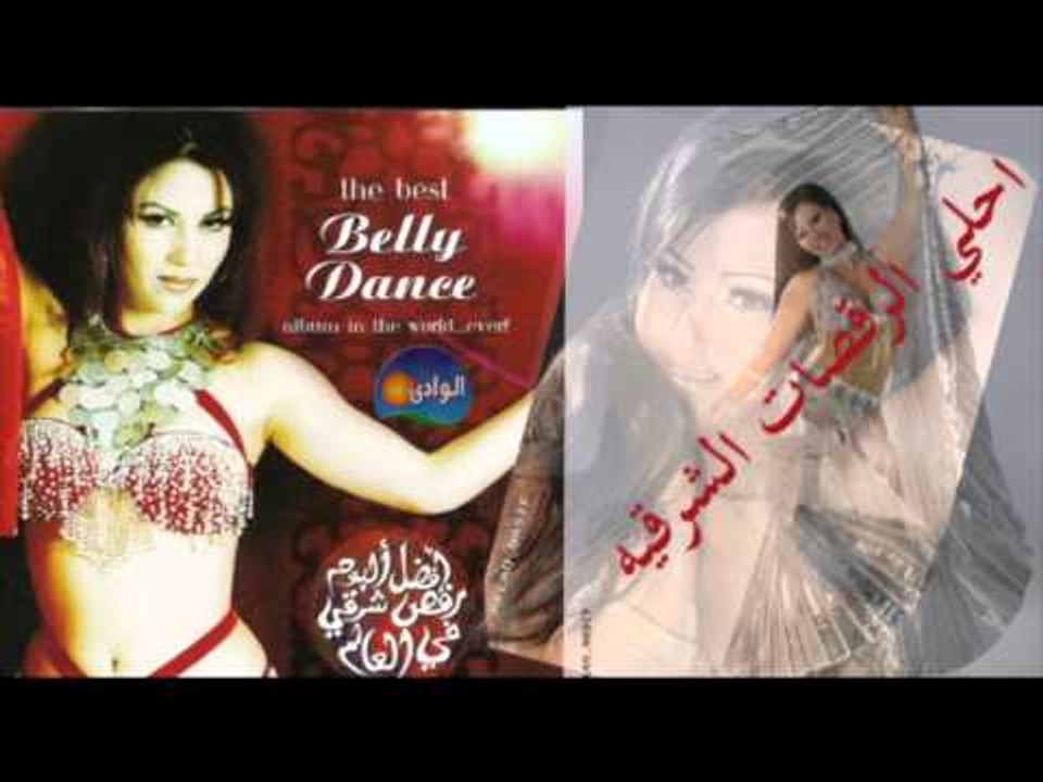 احلى الرقصات الشرقية - بنت الأصول