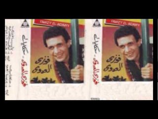Fawzy El 3adawy - Ashky Lemen / فوزي العدوي - اشكى لمين