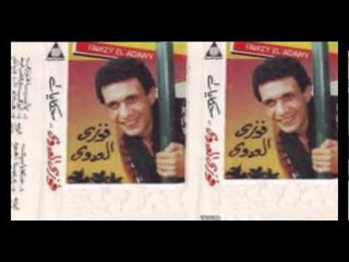 Fawzy El 3adawy - 7kayat / فوزي العدوي - حكيات