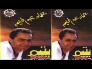 3emad Abdel Halim - Mabet3adeish / عماد عبد الحليم - مابتعديش