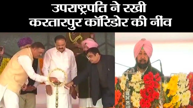 उपराष्ट्रपति ने रखी करतारपुर कॉरिडोर की नींव II M Venkaiah Naidu II Punjab CM Amarinder Singh