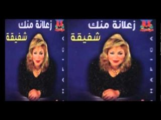 Shafi2a - Za3lana Menak / شفيقة - زعلانه منك
