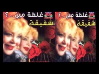Shafi2a - Salemly 3al7abayeb / شفيقة - سلملي علي الحبايب