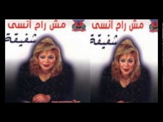 Shafi2a - Dak El Hawa / شفيقة - دق الهوي