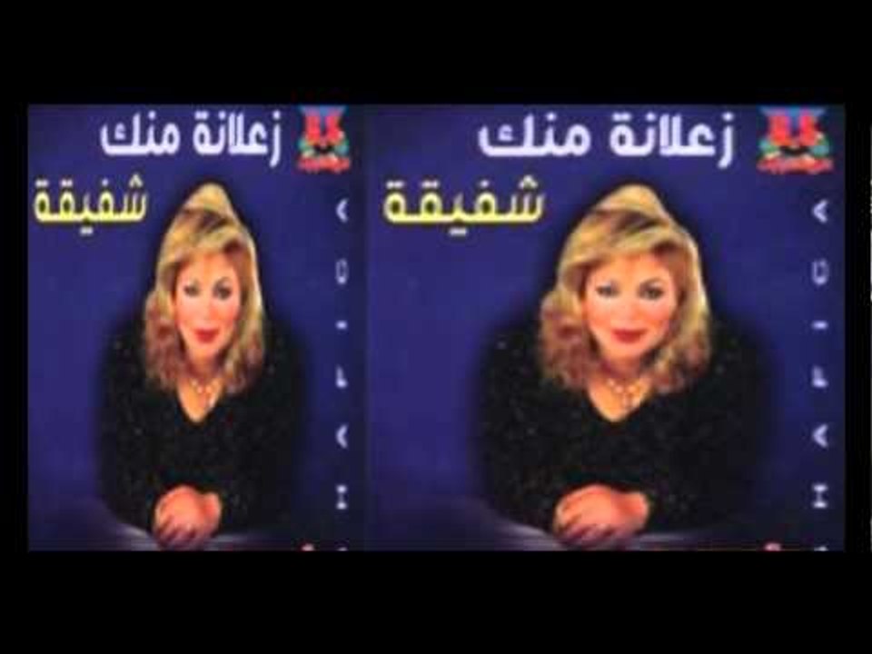 Shafi2a - Rage3 Tany / شفيقة - راجع تاني