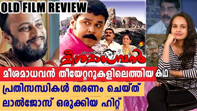 മീശമാധവൻ തീയേറ്ററുകളിലെത്തിയ കഥ | Old Movie Review | filmibeat Malayalam