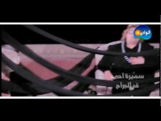 Samira Ahmed - Ad El Gera7 / سميرة أحمد - قد الجراح