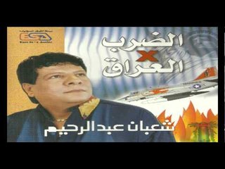 Sha3ban Abdel Rehem - Ya Demaghy / شعبان عبد الرحيم - سلامتك يا دماغي