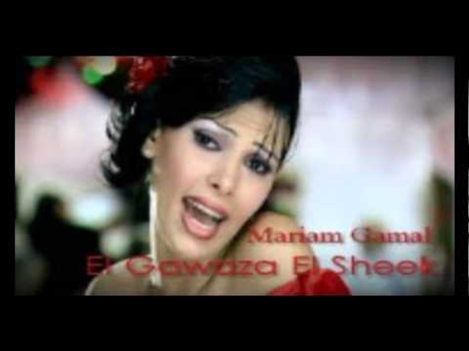 Mariam Gamal - 7ata El Demo3 / مريم جمال - حتي الدموع
