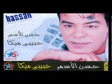Hassan Al Asmar - Ah Ya Albak / حسن الأسمر - اة يا قلبك