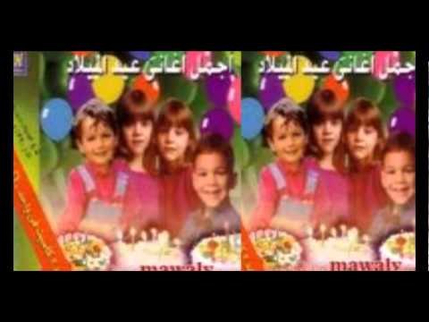 3eid El Melad - Happy Birthday 2 / أغانى عيد الميلاد - هابي بيرث 2