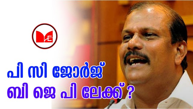 P C George | സി പി എമ്മു മായുള്ള ബന്ധം ഉപേക്ഷിച്ച് പി സി ജോർജിന്റെ ജനപക്ഷ പാർട്ടി