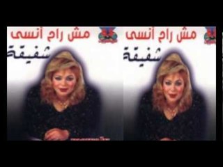Shafi2a - Ma32ola Di / شفيقة - معقوله دي
