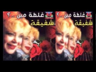 Shafi2a - 3alemony 3eneik / شفيقة - علموني عنيك