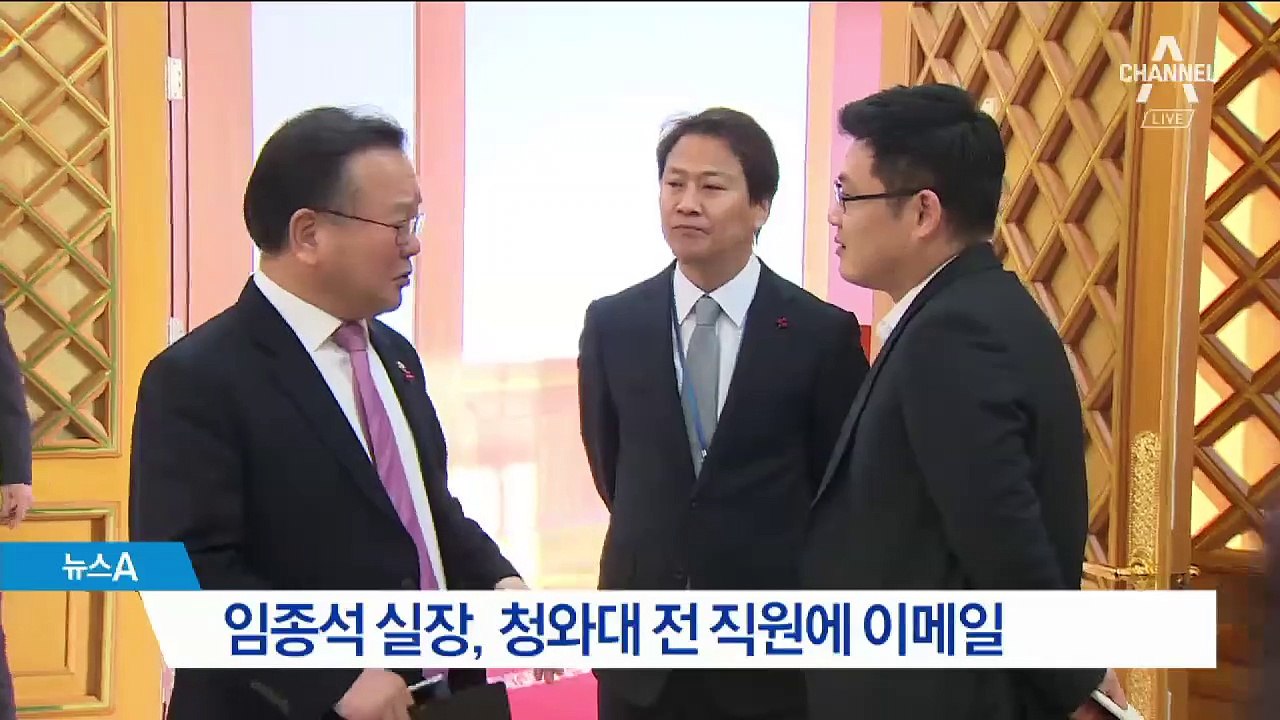 군기 잡는 임종석, 청와대 전직원에게 경고 메일