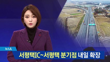 ‘서평택IC~서평택 분기점’ 구간 내일 확장