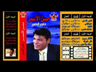 Hasan El Asmar - 7ayarteny / حسن الأسمر - حيرتيني