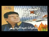 Sha3ban Abdel Rehem - Lemaza / شعبان عبد الرحيم - لماذا
