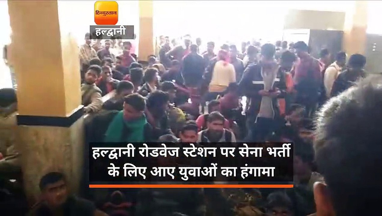 हल्द्वानी रोडवेज स्टेशन पर सेना भर्ती के लिए आए युवाओं ने किया हंगामा