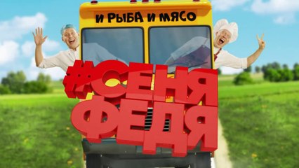 СеняФедя (Кухня) (2018) - 6 серия HD смотреть онлайн