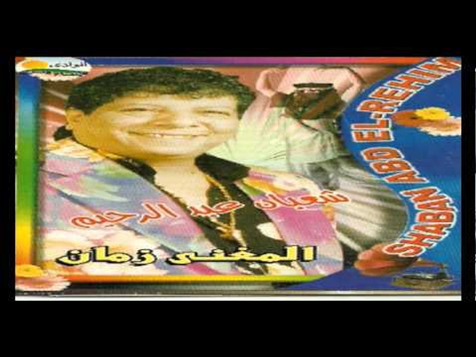 Sha3ban Abdel Rehem - Ben7eb El Maghna / شعبان عبد الرحيم - بنحب المغني