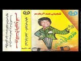 Sha3ban Abdel Rehem - Ahmed Helmy Etgawez Ayda / شعبان عبد الرحيم - أحمد حلمى أتجوز عايدة