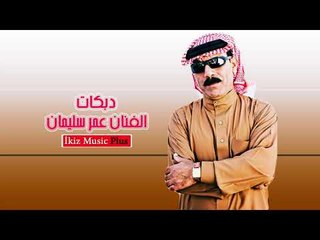 الفنان عمر سليمان   دبكات اعدام