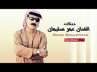 Скачать видео: الفنان عمر سليمان   دبكات Omar Souleyman