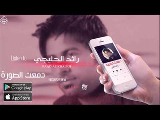 الفنان: رائد الخليجي | دمعت الصورة | حفلات عراقية 2016