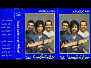 Americana Show - Mahmoud / فرقة أمريكانا شو - محمود إية دة يا محمود