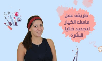 طريقة عمل ماسك الخيار للبشرة | مع فرح