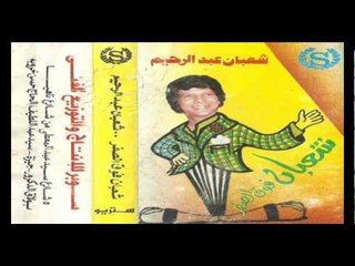 Sha3ban Abdel Rehem - Ta7t El Sefr / شعبان عبد الرحيم - تحت الصفر